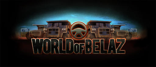 Wargaming.net делает не только World of Tanks, но и World of BelAZ