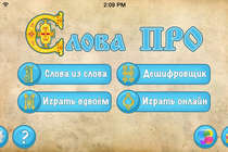 Отличная игра "Слова Pro"